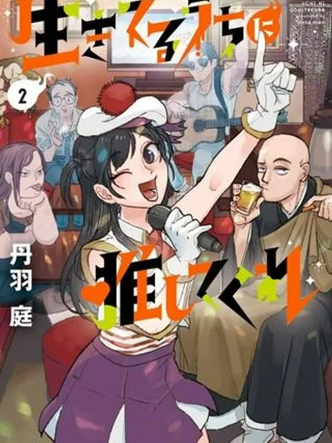 生きてるうちに推してくれ