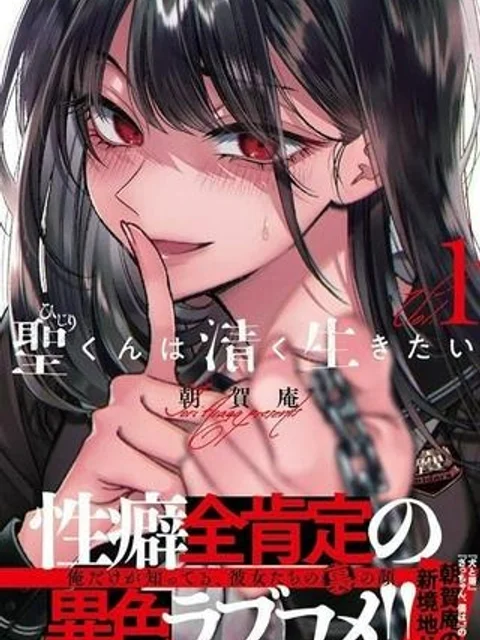 聖くんは清く生きたい