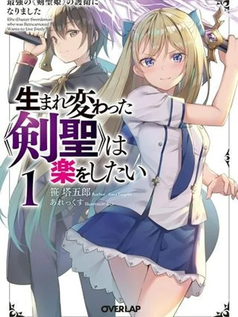 生まれ変わった《剣聖》は楽をしたい