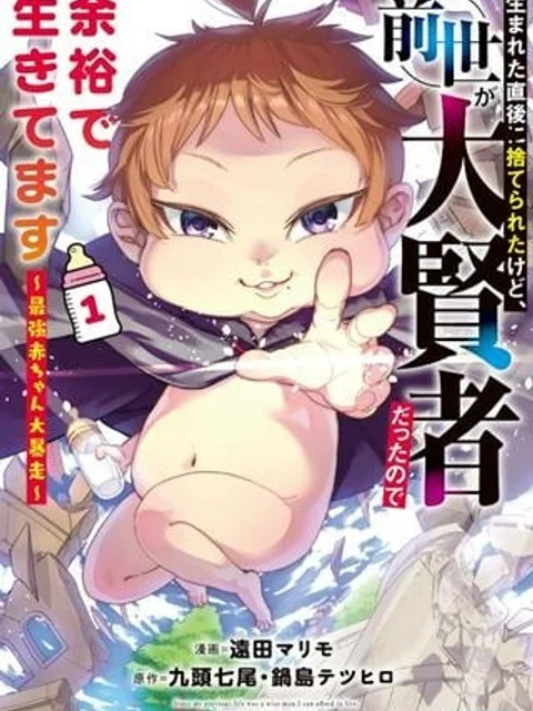 生まれた直後に捨てられたけど、前世が大賢者だったので余裕で生きてます