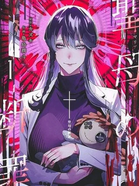 聖母の断罪