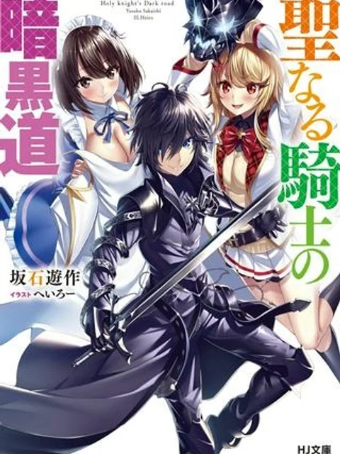 聖なる騎士の暗黒道