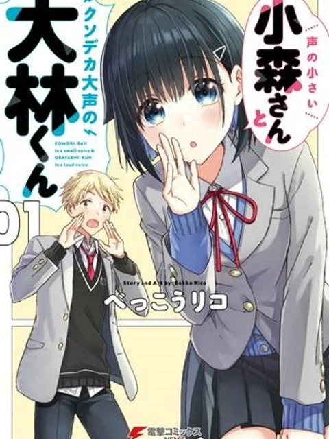 声の小さい小森さんとクソデカ大声の大林くん