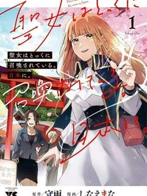 聖女はとっくに召喚されている。日本に。