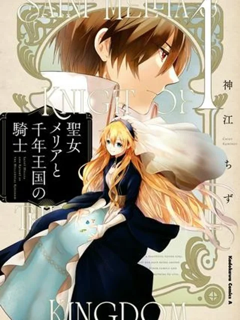 聖女メリアと千年王国の騎士