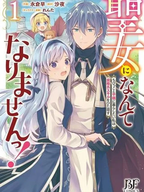 聖女になんてなりませんっ！～ちびっこと平穏に暮らしたい私は規格外スキルをひた隠す～