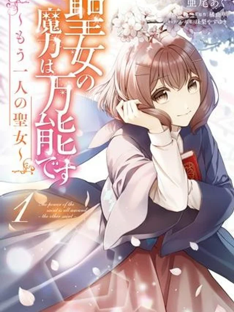 聖女の魔力は万能です ～もう一人の聖女～