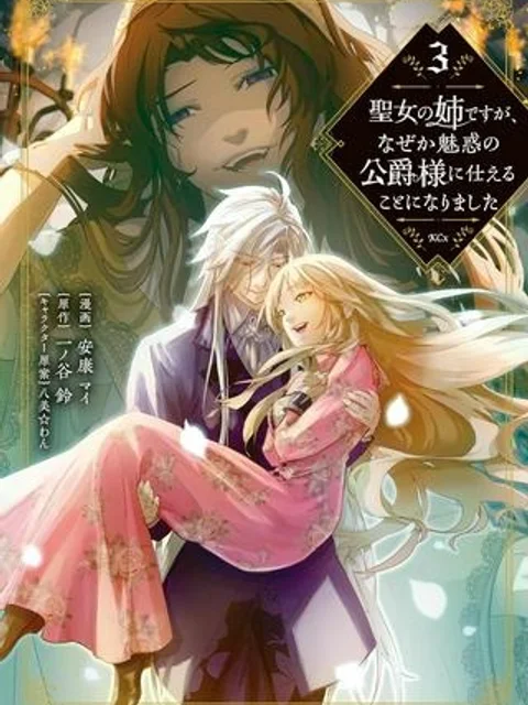 聖女の姉ですが、なぜか魅惑の公爵様に仕えることになりました
