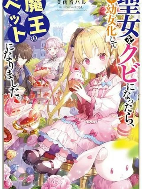 聖女をクビになったら、なぜか幼女化して魔王のペットになりました。