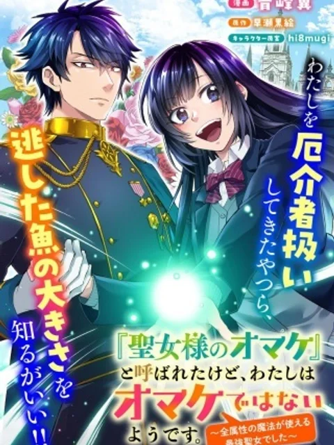 『聖女様のオマケ』と呼ばれたけど、わたしはオマケではないようです。~全属性の魔法が使える最強聖女でした~