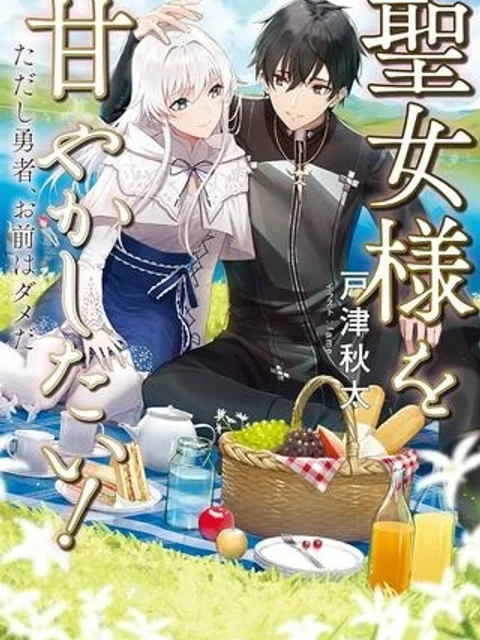 聖女様を甘やかしたい！ただし勇者、お前はダメだ