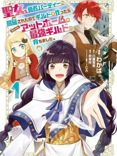聖女、勇者パーティーから解雇されたのでギルドを作ったらアットホームな最強ギルドに育ちました。