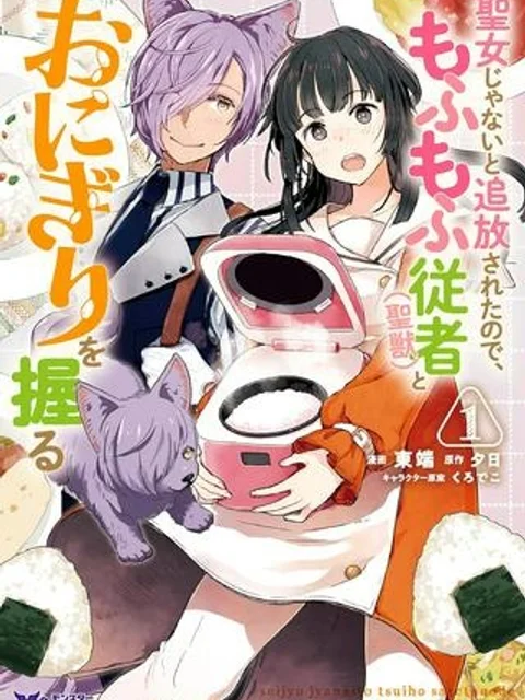 聖女じゃないと追放されたので、もふもふ従者(聖獣)とおにぎりを握る