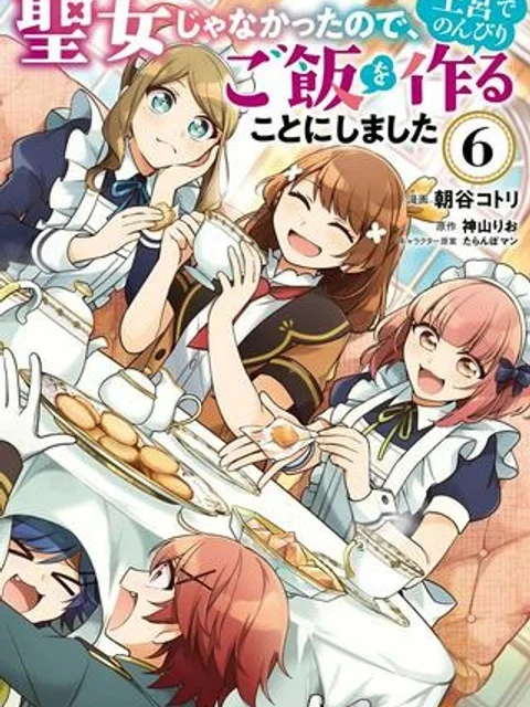 聖女じゃなかったので、王宮でのんびりご飯を作ることにしました