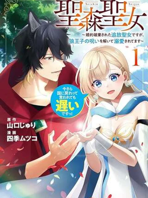 聖森聖女~婚約破棄された追放聖女ですが、狼王子の呪いを解いて溺愛されてます~今さら国に戻れって言われても遅いですっ!