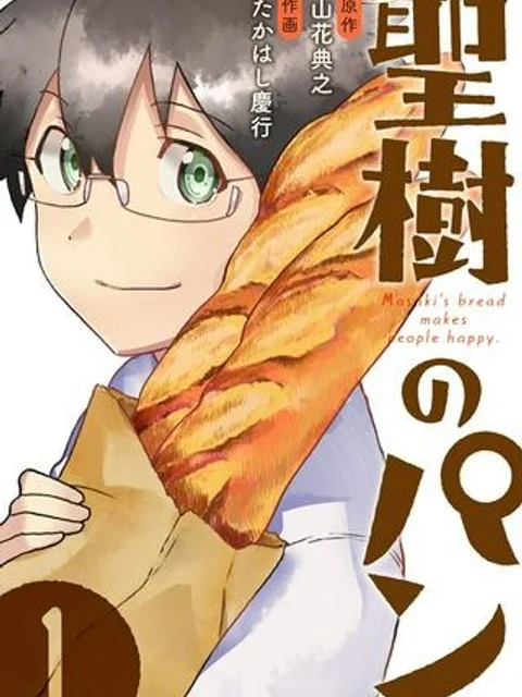 聖樹のパン
