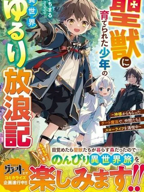 聖獣に育てられた少年の異世界ゆるり放浪記 ～神様からもらったチート魔法で、仲間たちとスローライフを満喫中～