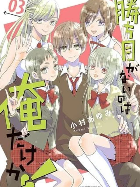 勝ち目がないのは俺だけか！