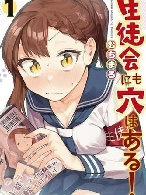 生徒会にも穴はある！