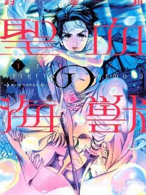 聖血の海獣