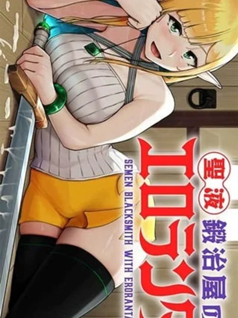 聖液鍛冶屋のエロランタ