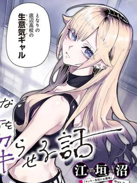 生意気なギャル姉を解らせる話
