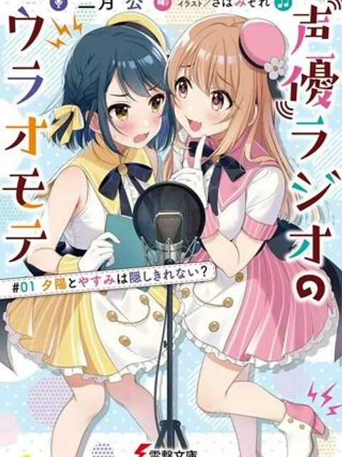 声優ラジオのウラオモテ