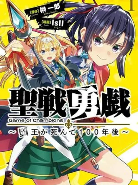聖戦勇戯～魔王が死んで100年後～
