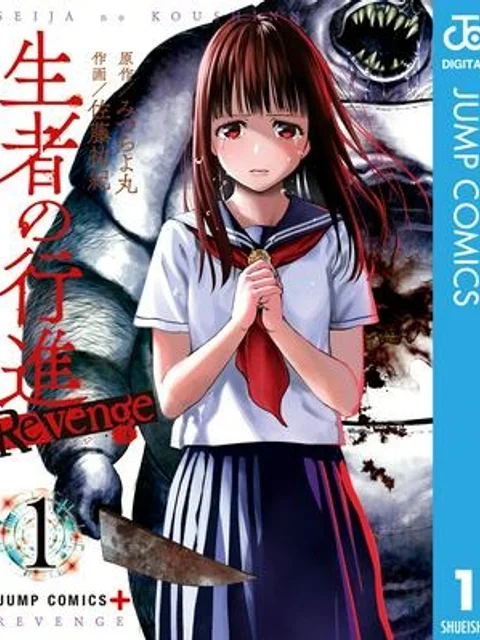 生者の行進 Revenge