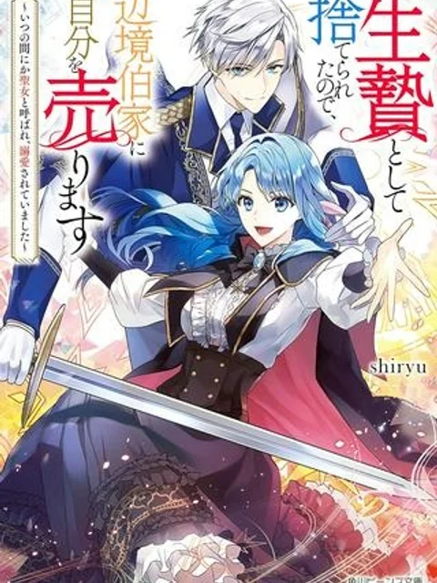 生贄として捨てられたので、辺境伯家に自分を売ります~いつの間にか聖女と呼ばれ、溺愛されていました~