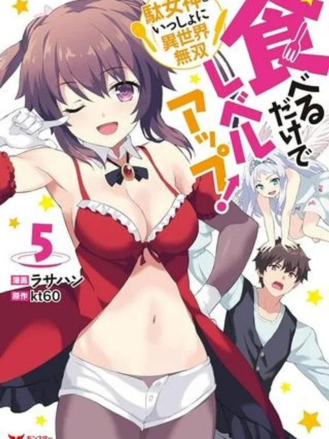 食べるだけでレベルアップ！　～駄女神といっしょに異世界無双～