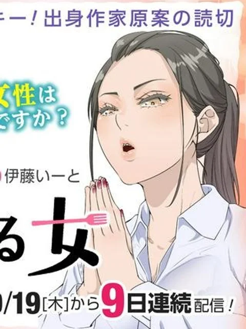 食べる女 漫画