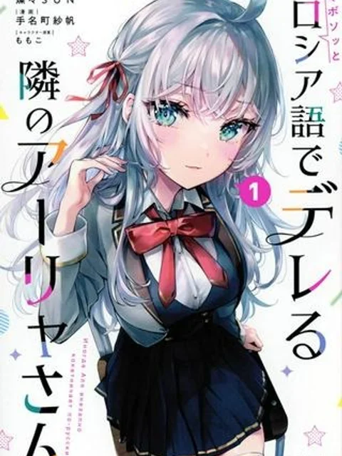 時々ボソッとロシア語でデレる隣のアーリャさん