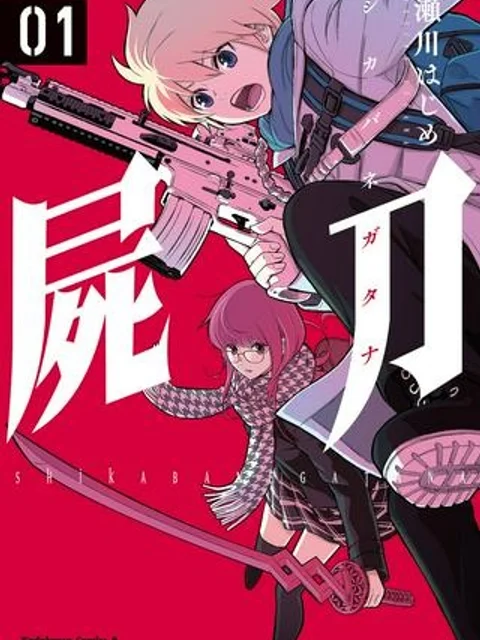 屍刀-シカバネガタナ