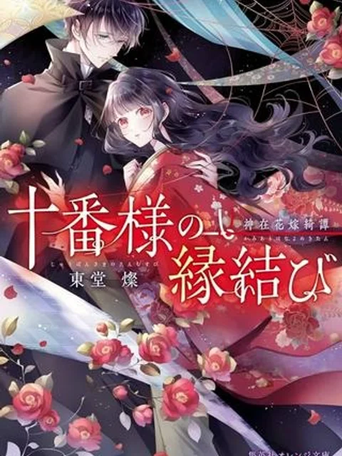十番様の縁結び 神在花嫁綺譚