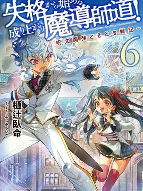 失格から始める成り上がり魔導師道!