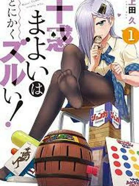 十惑まよいはとにかくズルい！