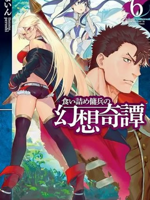 食い詰め傭兵の幻想奇譚