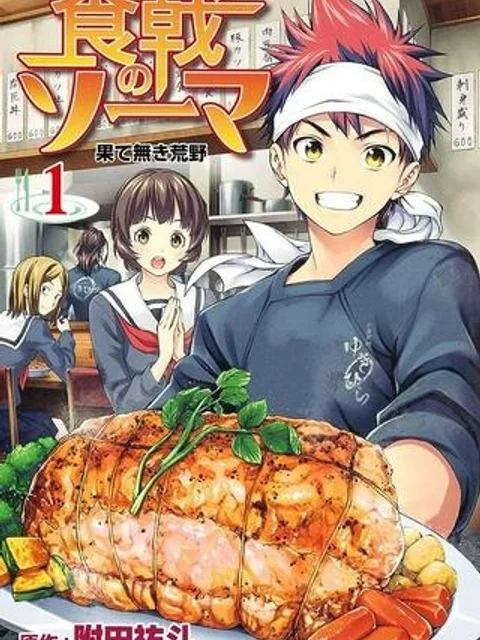 食戟のソーマ