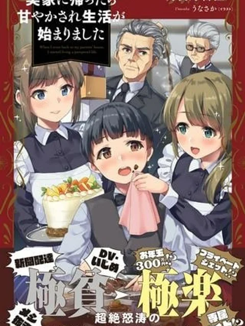 実家に帰ったら甘やかされ生活が始まりました