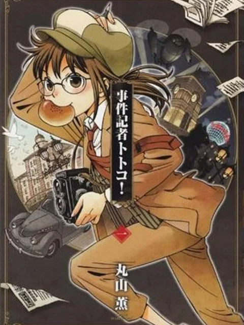 事件記者トトコ！