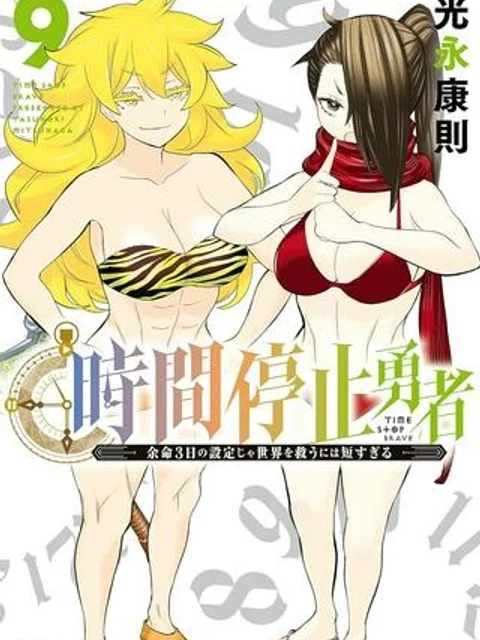 時間停止勇者―余命3日の設定じゃ世界を救うには短すぎる―