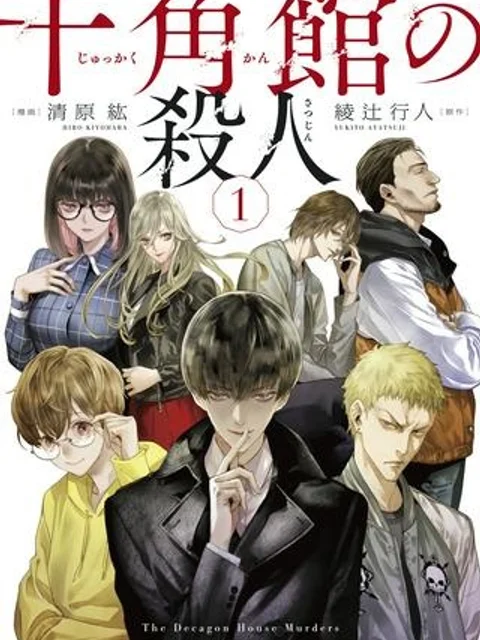 十角館の殺人 漫画