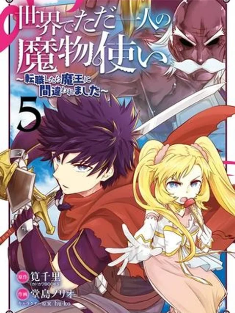 世界でただ一人の魔物使い ～転職したら魔王に間違われました～