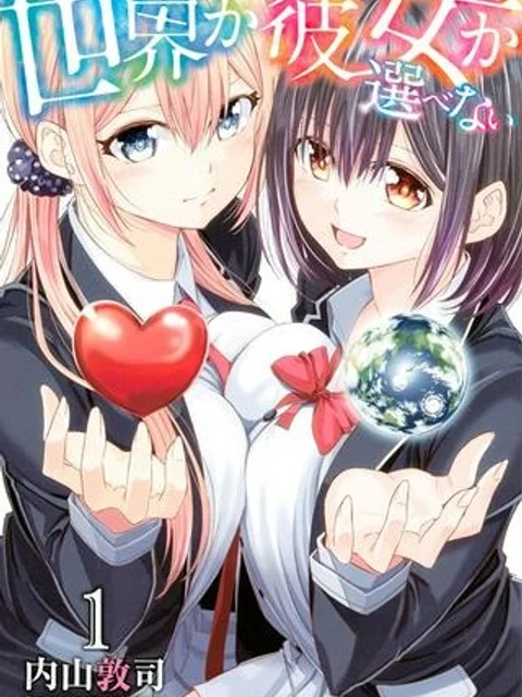 世界か彼女か選べない