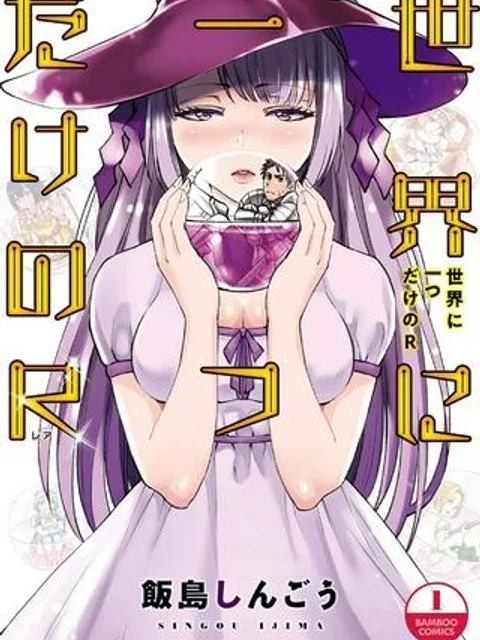 世界に一つだけのR