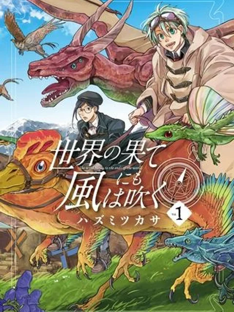世界の果てにも風は吹く