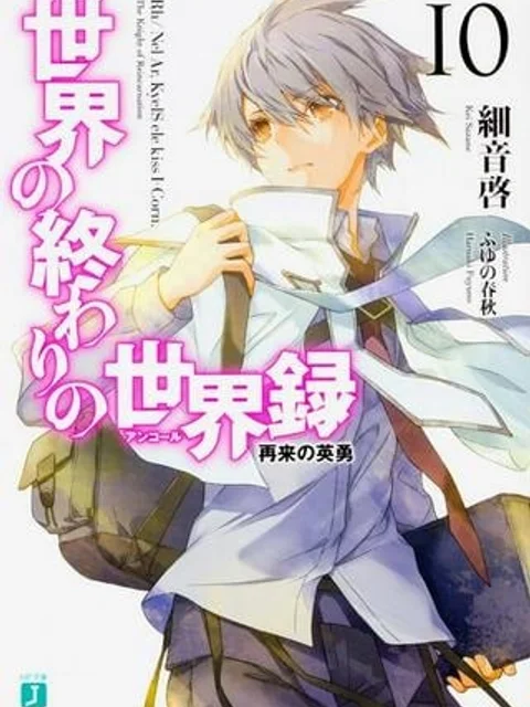 世界の終わりの世界録 (アンコール)