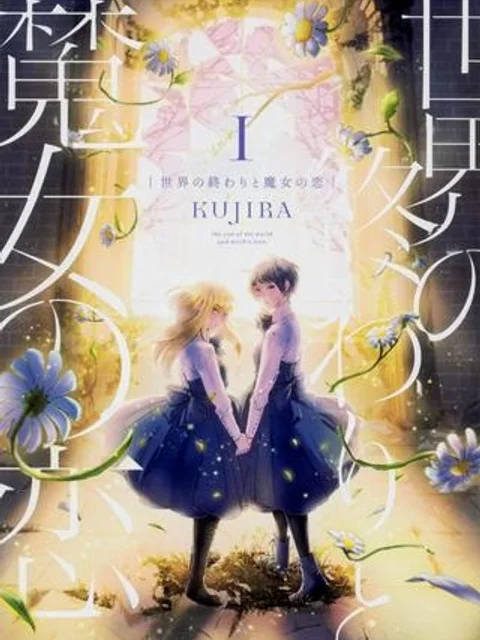 世界の終わりと魔女の恋【タテスク】