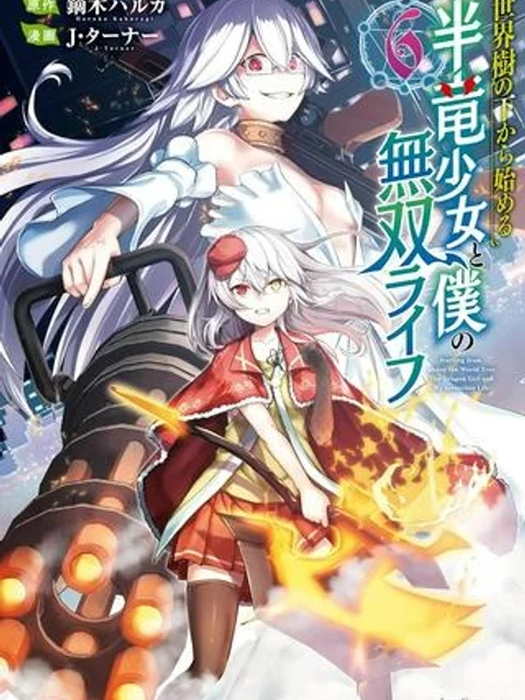 世界樹の下から始める半竜少女と僕の無双ライフ